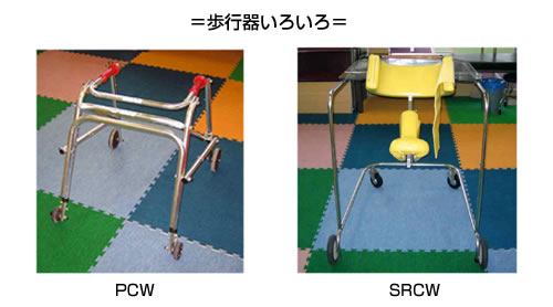 歩行器いろいろ