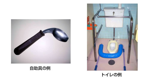 自助具の例・トイレの例