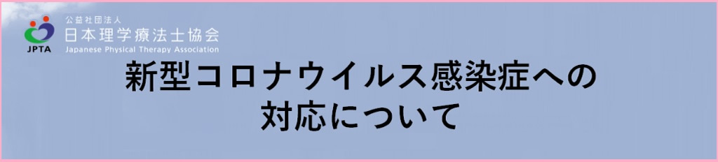 新型コロナウイルス感染症への対応について