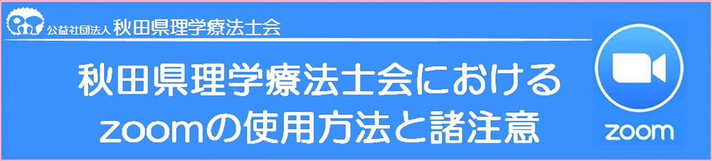 秋田県理学療法士会におけるzoomの使用方法と諸注意秋田県理学療法士会におけるzoomの使用方法と諸注意